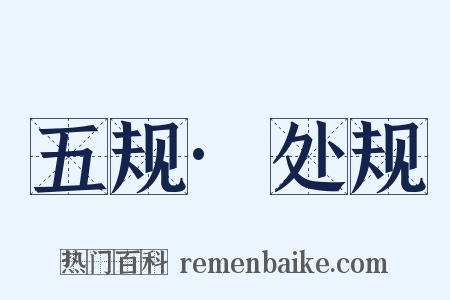 五规·处规是什么意思的图片